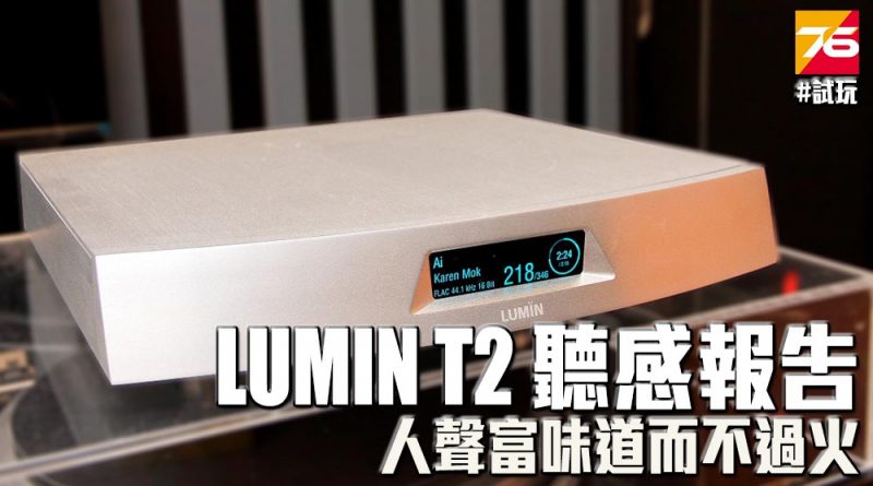 Post76玩樂網 LUMIN T2 Review